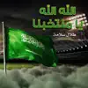Talal Salamah - الله الله يا منتخبنا - Single